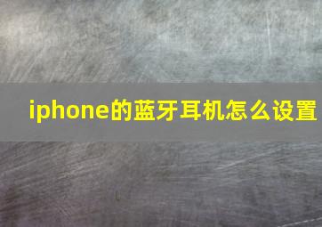 iphone的蓝牙耳机怎么设置