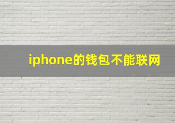 iphone的钱包不能联网