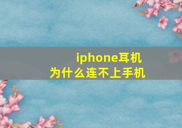 iphone耳机为什么连不上手机