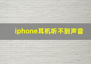 iphone耳机听不到声音