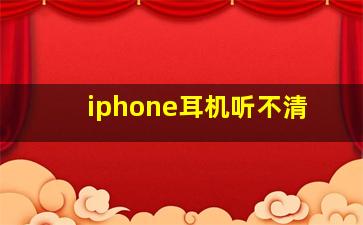 iphone耳机听不清