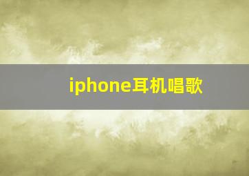 iphone耳机唱歌