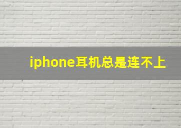 iphone耳机总是连不上