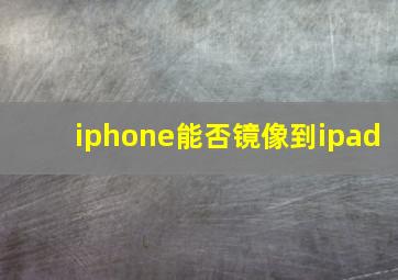 iphone能否镜像到ipad