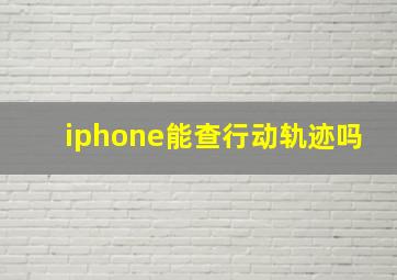 iphone能查行动轨迹吗