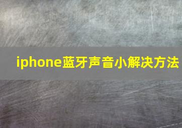 iphone蓝牙声音小解决方法