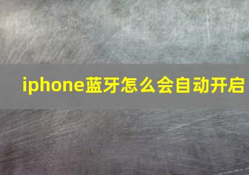 iphone蓝牙怎么会自动开启