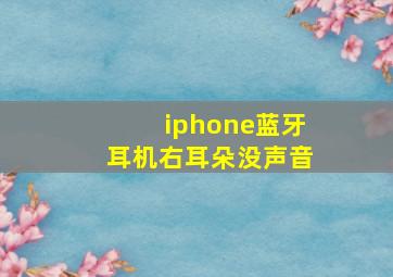 iphone蓝牙耳机右耳朵没声音