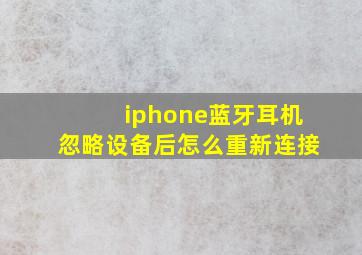 iphone蓝牙耳机忽略设备后怎么重新连接