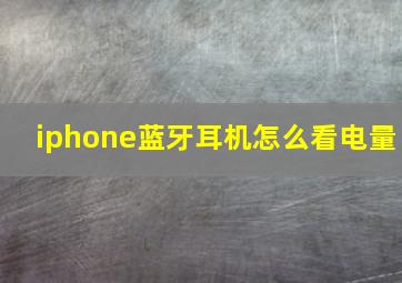 iphone蓝牙耳机怎么看电量