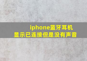 iphone蓝牙耳机显示已连接但是没有声音