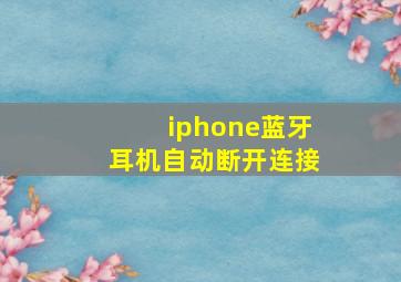 iphone蓝牙耳机自动断开连接