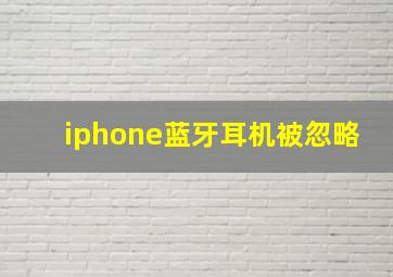 iphone蓝牙耳机被忽略