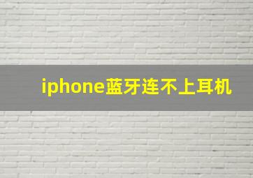 iphone蓝牙连不上耳机