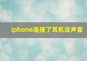 iphone连接了耳机没声音