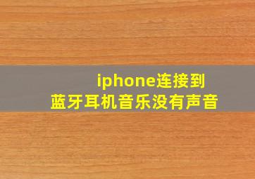 iphone连接到蓝牙耳机音乐没有声音