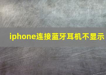 iphone连接蓝牙耳机不显示