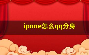 ipone怎么qq分身