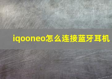 iqooneo怎么连接蓝牙耳机