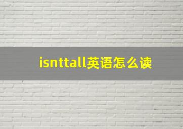 isnttall英语怎么读