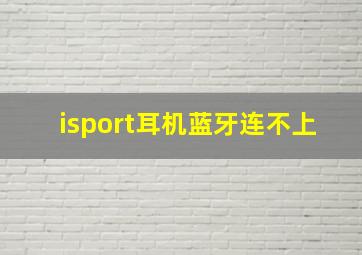 isport耳机蓝牙连不上