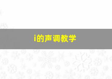 i的声调教学