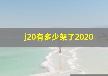 j20有多少架了2020