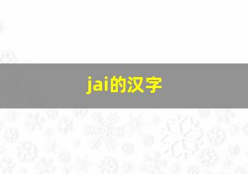 jai的汉字