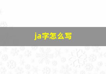 ja字怎么写