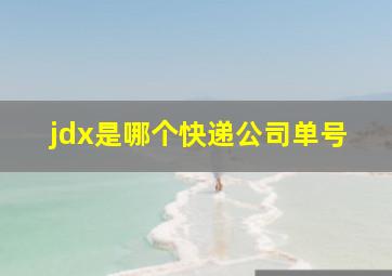 jdx是哪个快递公司单号