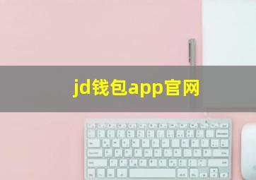 jd钱包app官网