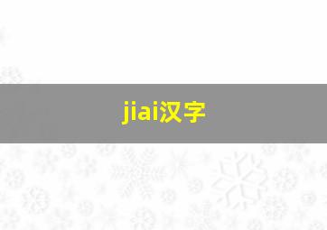 jiai汉字