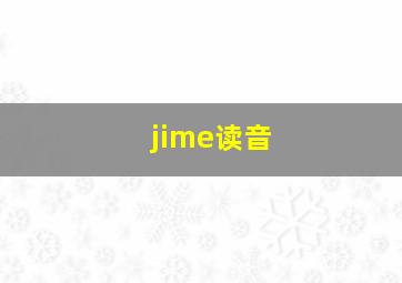 jime读音