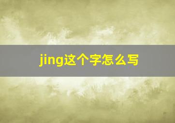 jing这个字怎么写