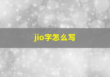 jio字怎么写