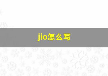 jio怎么写