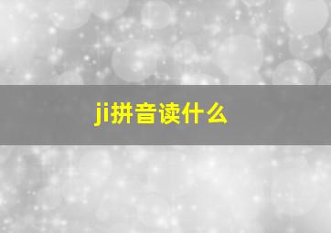 ji拼音读什么