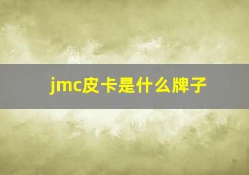 jmc皮卡是什么牌子