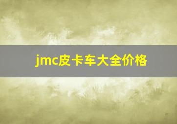 jmc皮卡车大全价格