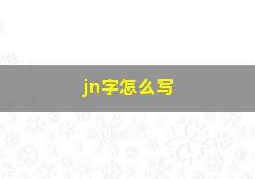 jn字怎么写