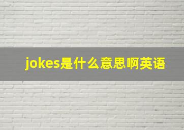 jokes是什么意思啊英语