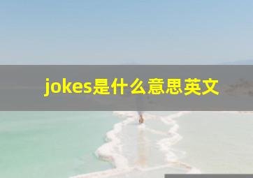 jokes是什么意思英文