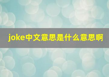 joke中文意思是什么意思啊