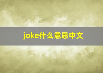 joke什么意思中文