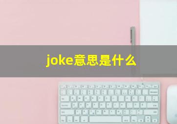 joke意思是什么