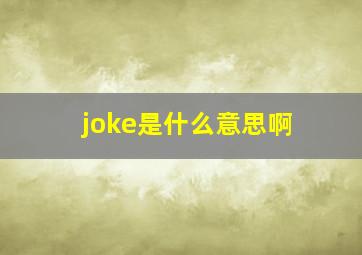 joke是什么意思啊