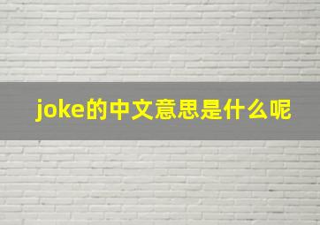 joke的中文意思是什么呢