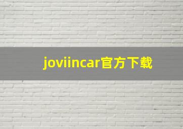 joviincar官方下载