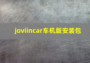 joviincar车机版安装包