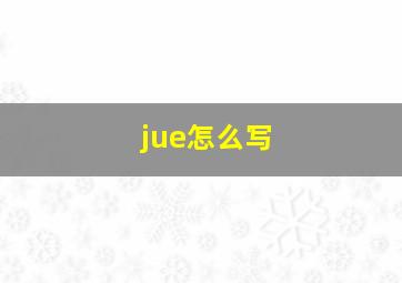 jue怎么写